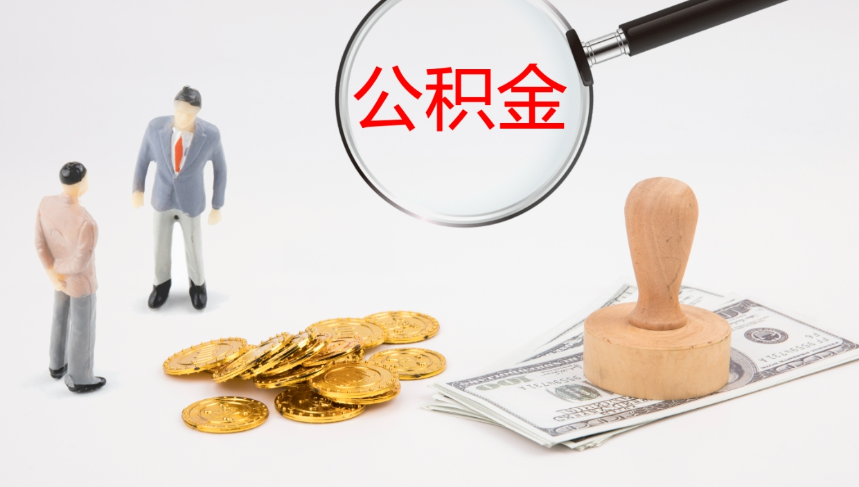 武威公积金如何取（怎么取公积金?）