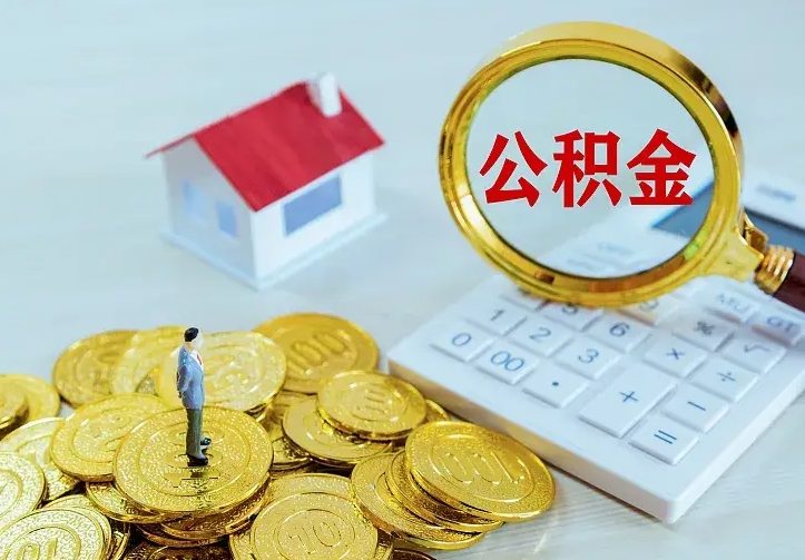 武威公积金怎么才能取出（怎么取住房公积金的钱）