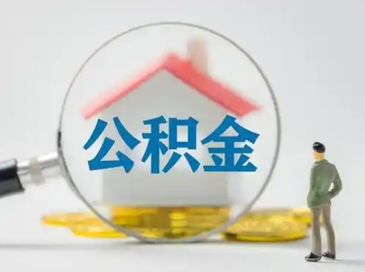 武威公积金离职半年后怎么取（住房公积金离职半年后怎么提取?）