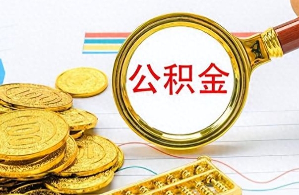 武威个人办理公积金取款（取个人住房公积金）