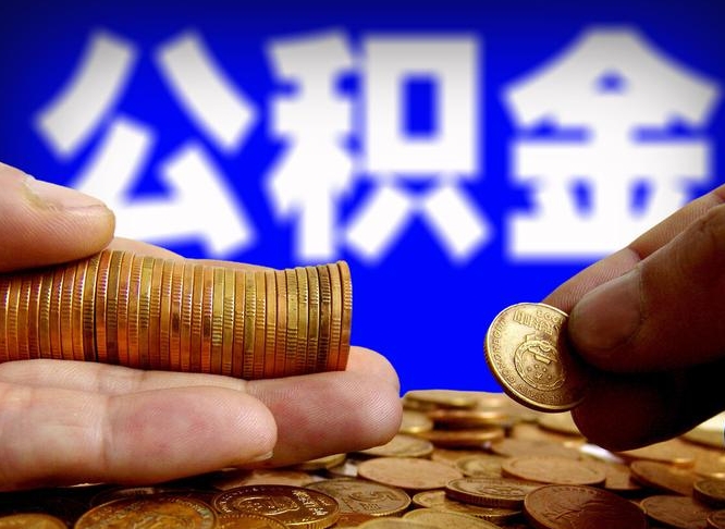 武威封存的公积金如何体取（封存后公积金提取办法）